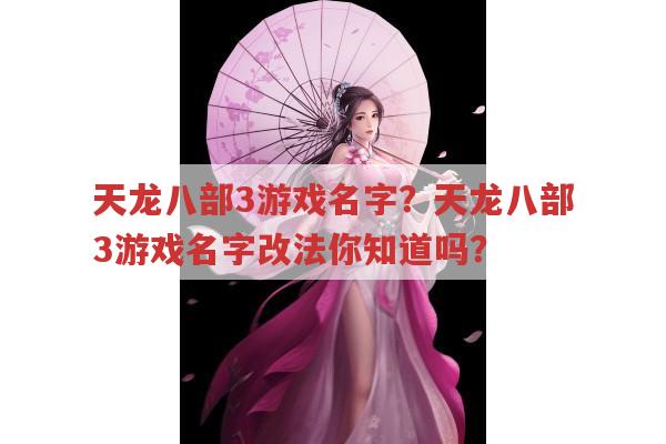 天龙八部3游戏名字?你知道天龙八部3游戏名字怎么改吗?