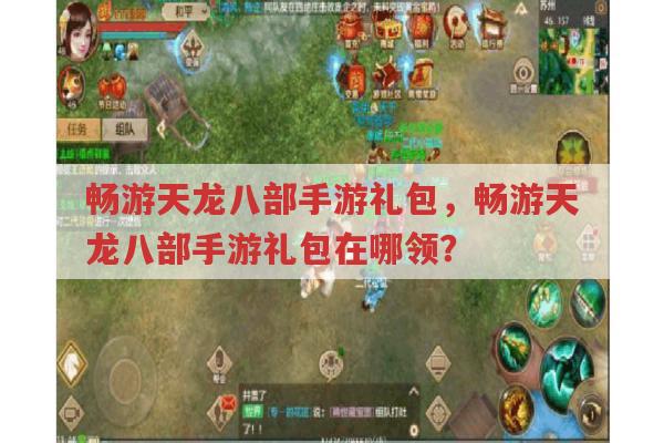 畅游天龙八部手游礼包,在哪才能领到?