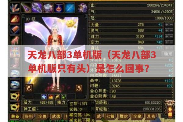 天龙八部3单机版-天龙八部3单机版只有头?