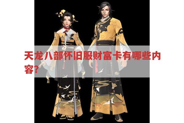 天龙八部怀旧服财富卡包含啥?