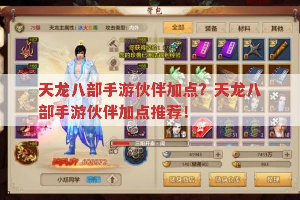 天龙八部手游伙伴加点?伙伴加点怎么加才厉害?