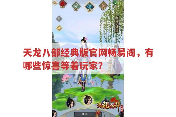 天龙八部经典版官网畅易阁,玩家能收获哪些惊喜?