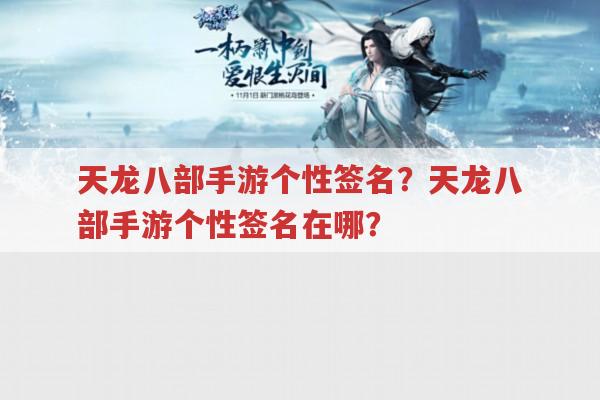 天龙八部手游个性签名在哪?找不到啊！