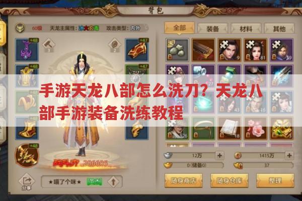 手游天龙八部怎么洗刀?天龙八部手游洗刀攻略