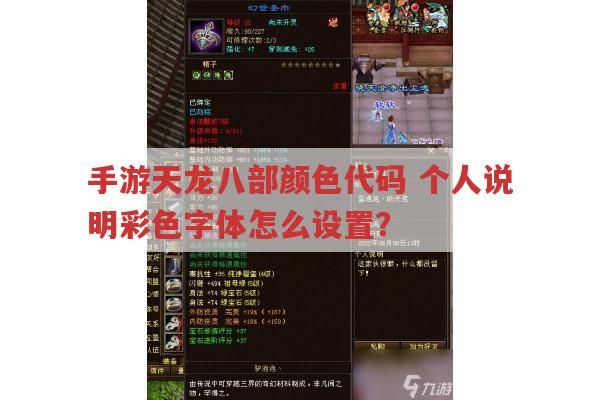 手游天龙八部颜色代码,个人说明彩色字体咋设置?