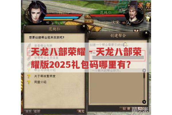 天龙八部荣耀-天龙八部荣耀版2025礼包码哪里能找到?