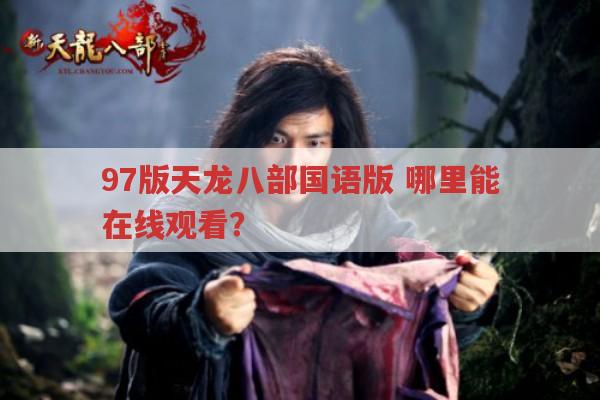 97版天龙八部国语版,在线观看平台有哪些?