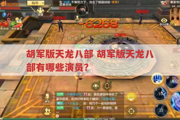 胡军版天龙八部,都有哪些演员参演?
