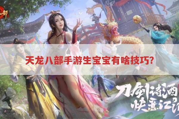 天龙八部手游生宝宝,有哪些不为人知的技巧?