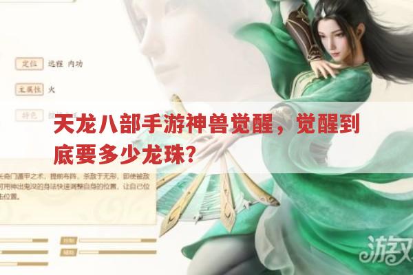 天龙八部手游神兽觉醒,觉醒所需龙珠数量是多少?