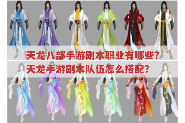 天龙八部手游副本职业有哪些?副本队伍咋搭配?