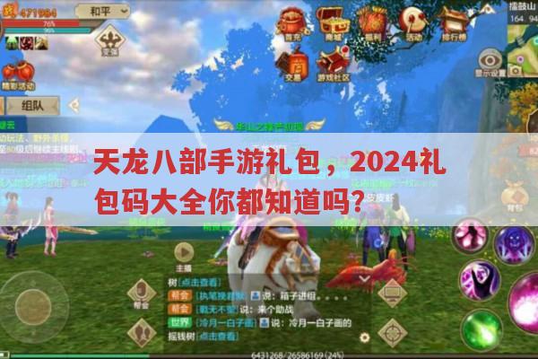 天龙八部手游2024礼包码大全?你知道几个?