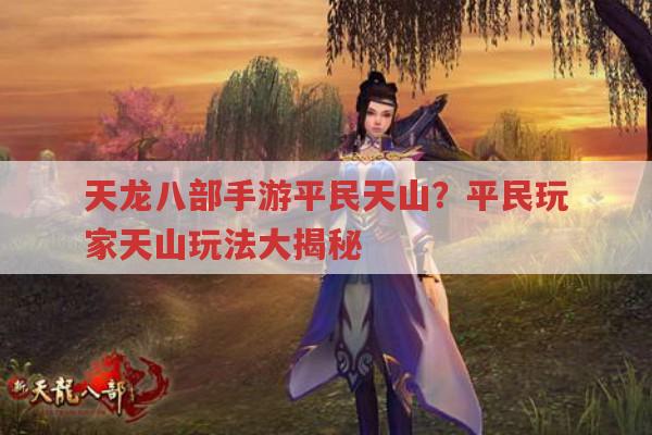 天龙八部手游平民天山?平民天山玩法全知道
