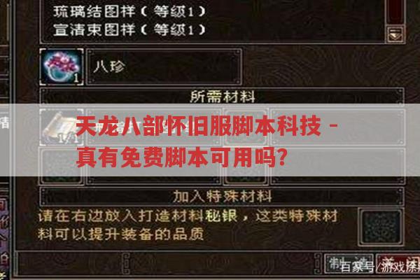 天龙八部怀旧服脚本科技-免费脚本存在吗?
