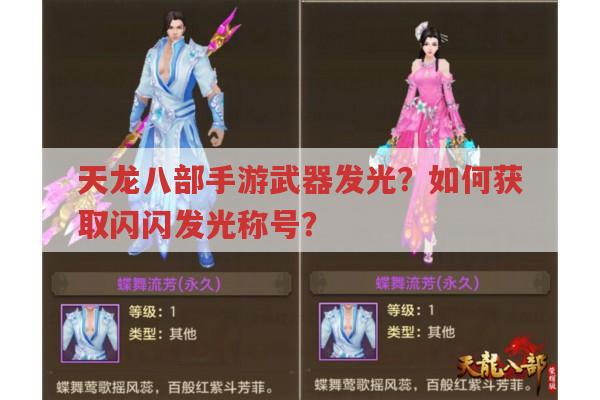 天龙八部手游武器发光?怎样拿到闪闪发光称号?