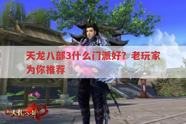 天龙八部3什么门派好?老玩家告诉你