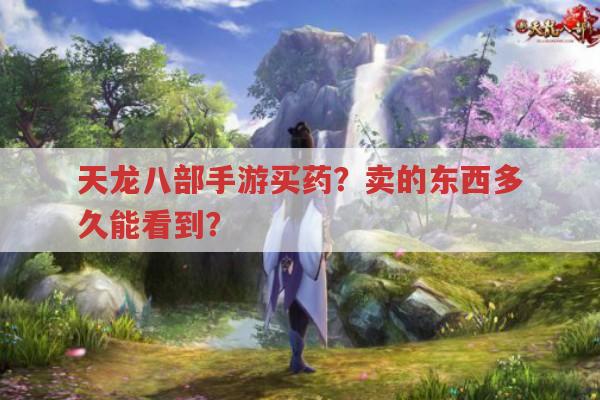 天龙八部手游买药?卖东西后多久能看到?
