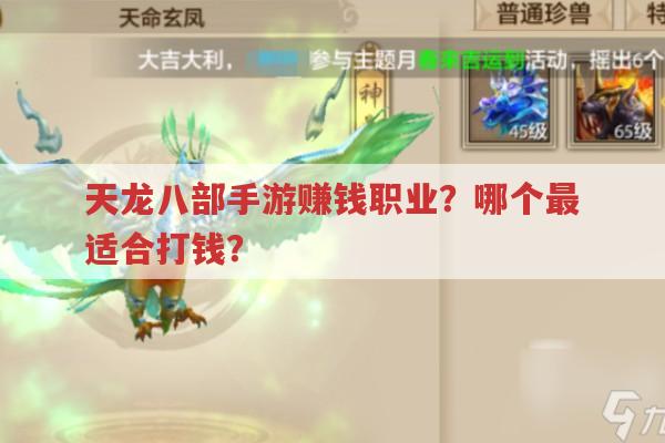 天龙八部手游赚钱职业?哪个打钱最厉害?