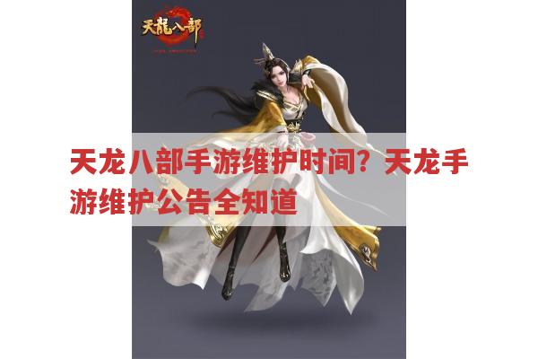 天龙八部手游维护时间?在哪看天龙手游维护公告?