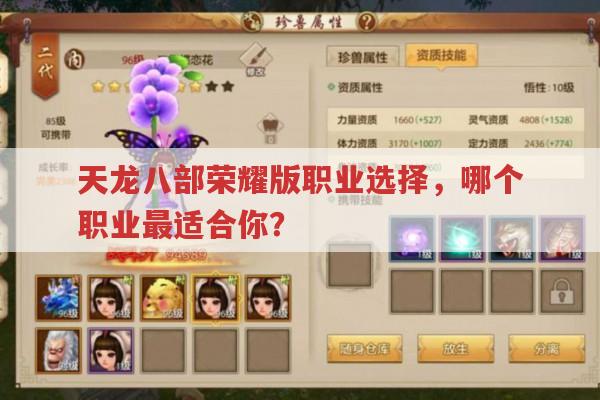 天龙八部荣耀版职业选择,你知道哪个最适合自己吗?