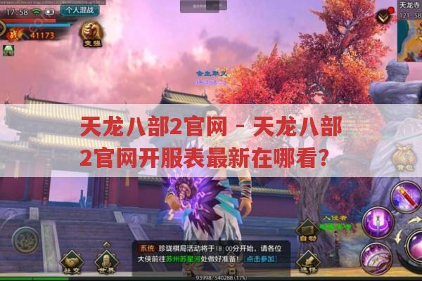 天龙八部2官网-天龙八部2官网开服表最新在哪查看?