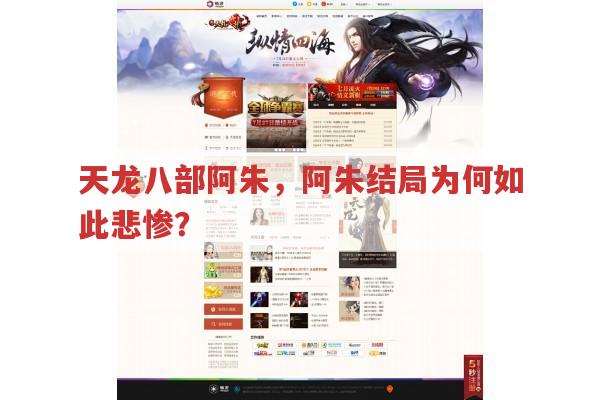 天龙八部阿朱,阿朱结局悲惨是因何缘故?