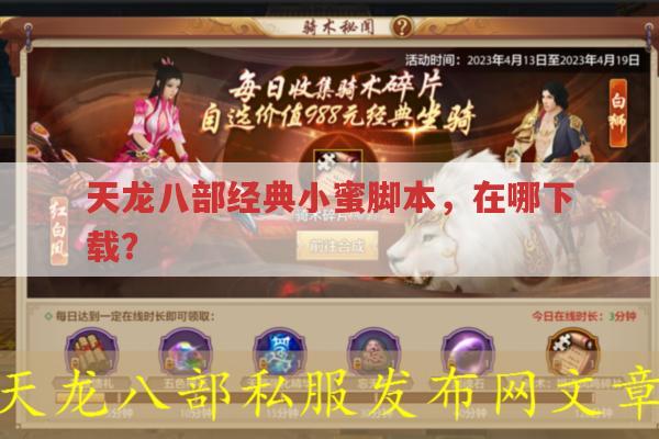 天龙八部经典小蜜脚本,去哪里才能下载?