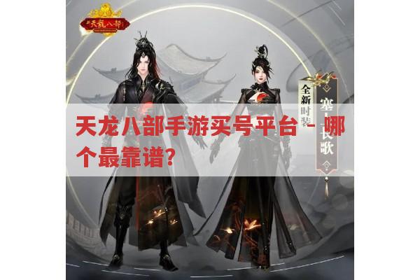 天龙八部手游买号平台-靠谱的是哪个?