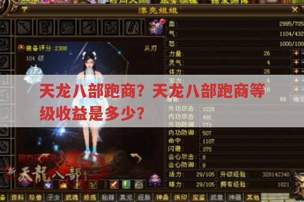 天龙八部跑商?跑商等级不同收益各是多少?