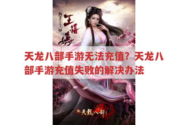 天龙八部手游无法充值?教你解决充值失败的方法