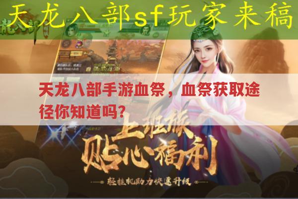 天龙八部手游血祭,血祭获取途径有哪些?
