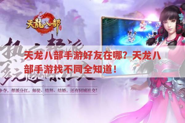 天龙八部手游好友在哪?找不同又该咋找?