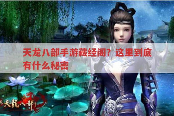 天龙八部手游藏经阁?里面藏着怎样的惊天秘密