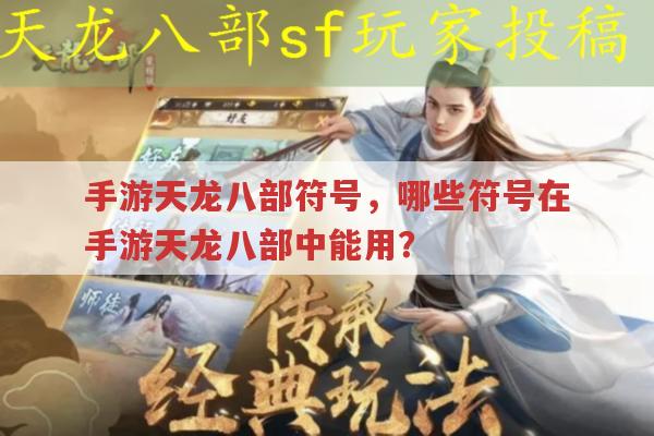 手游天龙八部符号,哪些符号手游天龙八部里能用?