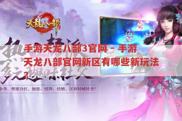 手游天龙八部3官网-手游天龙八部官网新区新玩法有啥?