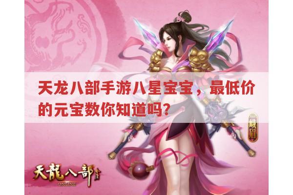 天龙八部手游八星宝宝,最低元宝数是多少?