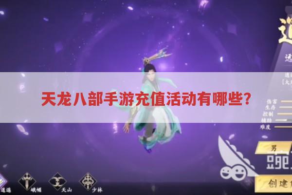 天龙八部手游充值活动都有啥?
