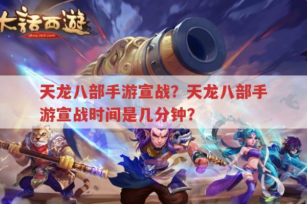 天龙八部手游宣战?宣战时间是几分钟呢?