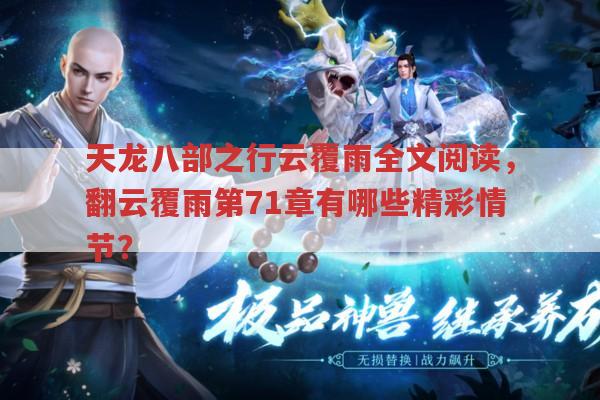 天龙八部之行云覆雨第71章有哪些超精彩情节?