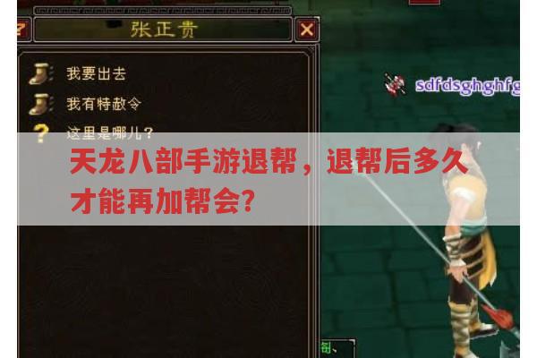 天龙八部手游退帮后,多久才能再加帮会呢?