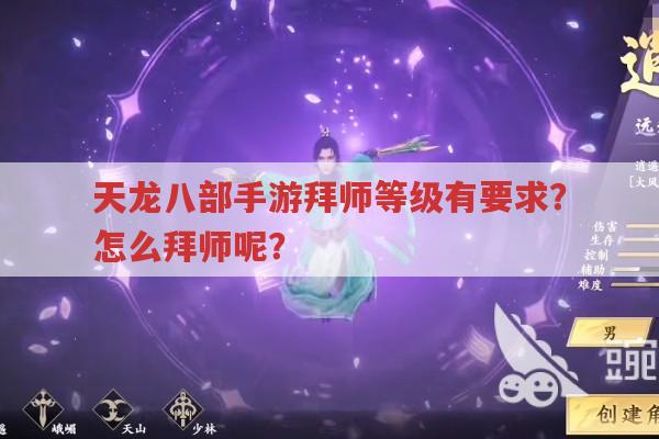 天龙八部手游拜师等级有啥要求?拜师流程是怎样的?