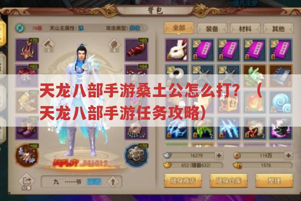 天龙八部手游桑土公怎么打?超实用任务攻略