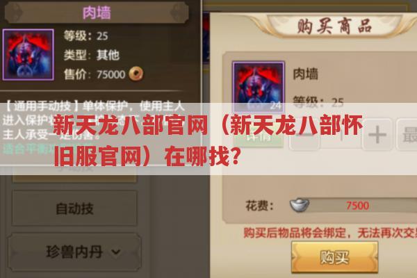 新天龙八部官网（新天龙八部怀旧服官网）何处寻?