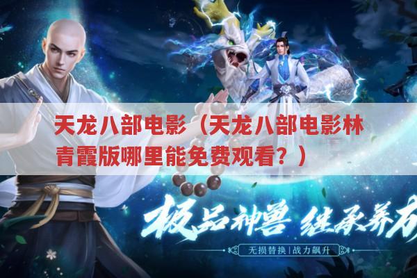 天龙八部电影-林青霞版天龙八部电影哪里能免费观看?