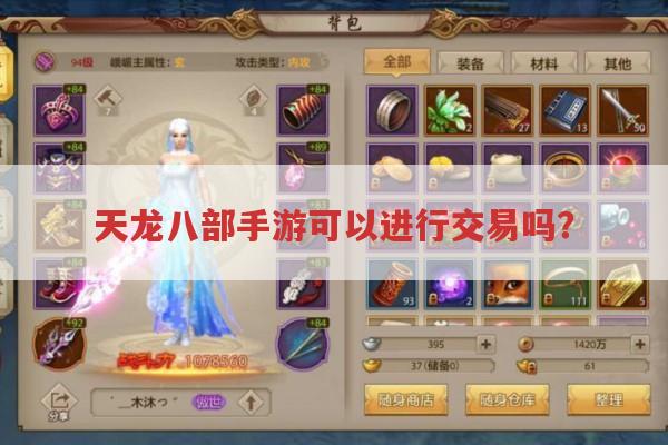 天龙八部手游可以进行交易吗?你想知道的都在这里！