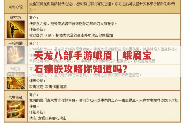 天龙八部手游峨眉,峨眉宝石镶嵌攻略你清楚吗?