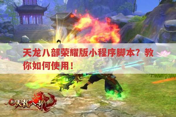 天龙八部荣耀版小程序脚本?快来看看怎么使用！