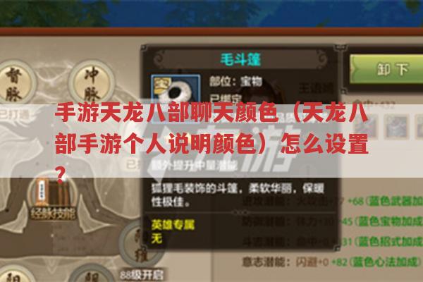 手游天龙八部聊天颜色（个人说明颜色）怎么设置?教你轻松搞定！