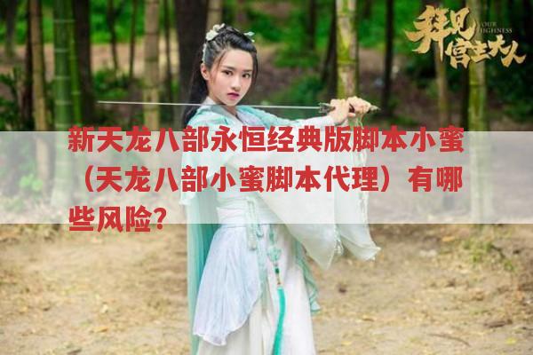 新天龙八部永恒经典版脚本小蜜（天龙八部小蜜脚本代理）会有封,号风险吗?