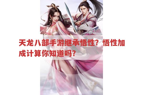 天龙八部手游继承悟性?你知道悟性加成是如何计算的吗?
